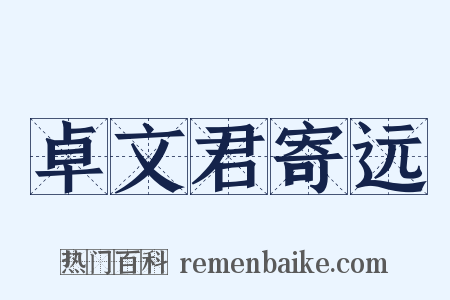 卓文君寄远是什么意思的图片